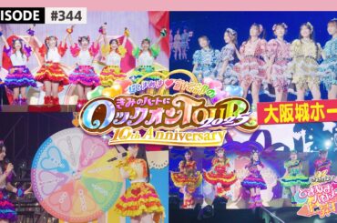 【大阪城🏯】超とき宣超最強ツアー2025 ファイナルDAY14🌟🎡大阪公演❣️at 大阪城ホール🐙ビハインド🎥 / epi.344 #超とき宣 #超ときめき宣伝部 #とき宣超最強ツアー