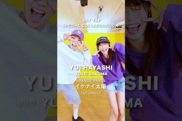 #林祐衣 #佐久間雄生 #tap #tapdance #タップ #orangerange #イケナイ太陽