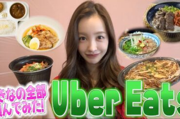 【Uber eats】ともちんオススメウーバーイーツ🤤🍽️🍲【オススメ】