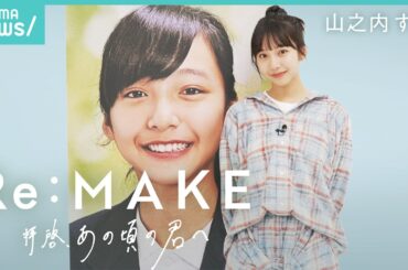 【山之内すず】小学生時代…母の交際相手と同居「本心を口にしちゃいけない」友達に50円もらい食事…愛と向き合う人生｜Re:MAKE-拝啓 あの頃の君へ-