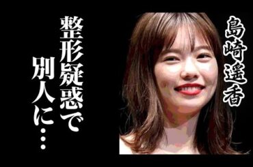 AKB島崎遥香（ぱるる）の現在   仕事もなく整形失敗で顔変わり過ぎでヤバすぎると話題に！？