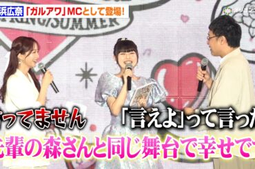 『今日好き』“おひなさま”長浜広奈、ガルアワMC挑戦！先輩・森香澄との登場に山里亮太がツッコミ「今の言わせた？」　『Rakuten GirlsAward 2026 SPRING/SUMMER』