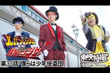 快盗戦隊ルパンレンジャーＶＳ警察戦隊パトレンジャー　第33話[公式]