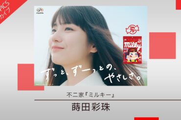 【蒔田彩珠さんが新ブランドキャラクターに就任】不二家「ミルキー」【CM TOPICSアーカイブ】