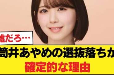 【物議】筒井あやめの選抜落ちが確定的な理由…5ch民の辛辣な本音「運営推しの限界」「実力不足」の声【乃木坂46】