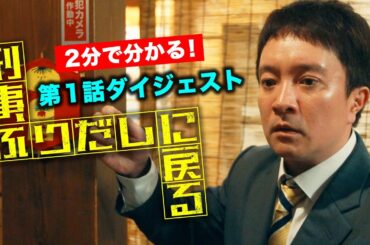 【期間限定】「刑事、ふりだしに戻る」2分で分かる！1話ダイジェスト 濱田岳 石井杏奈 鈴木伸之【公式】