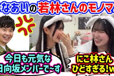 ひなあい収録の時の若林さんのモノマネをする鶴崎仁香と松尾桜..ｗ【文字起こし】日向坂46