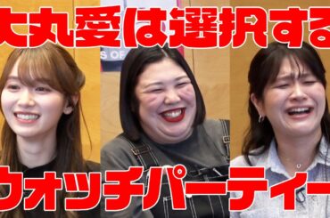 【紅しょうが×櫻坂46守屋麗奈】『大丸愛は選択する』3話ウォッチパーティー!!｜#大丸愛は選択する #TVer #ABEMA で全話無料配信中！