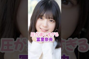 圧が違いすぎた冨里奈央 #乃木坂46 #shorts