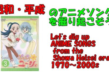 ぷちぷり*ユーシィ　キャラクターソング　昭和平成アニソンを掘り起こそう　『愛の唄』　福井裕佳梨　#アニメソング　#平成アニメ