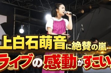 上白石萌音「また秋！」意味深コメントにファン歓喜！上白石萌音歌声に絶賛の嵐…ライブの感動がすごい