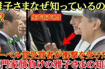 ノーベル賞受賞者が衝撃を受けた園遊会での雅子さまの知識