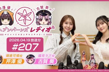 【映像あり】芹澤優と古賀葵のヘブンバーンズレディオ #207