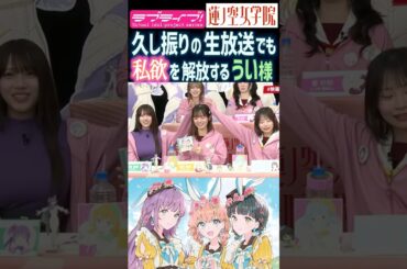 【蓮ノ空】私欲を久し振りの生放送でも解放する花宮初奈【Link! Like! ラブライブ!】#shorts リンクラ 声優 楡井希実 櫻井陽菜 のんちゅけ のんすけ うい様 百合 残陽 スリーズブーケ