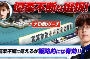 【Mリーグセミファイナル】滝沢選手が罠にはまった？中田選手のツモ切りリーチを検証！【中田花奈/滝沢和典/渋川難波切り抜き】