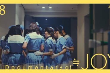 ≒JOY（ニアリーイコールジョイ）/ Documentary of ≒JOY -Episode8- 『本音』