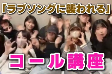 [イコラブ]「ラブソングに襲われる」のコールをメンバー全員でレクチャー！！！！　拡散希望です！！
