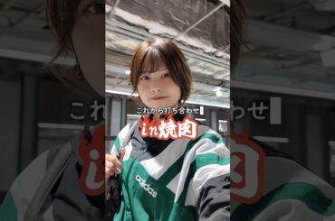 仕事の打ち合わせは焼肉屋で！