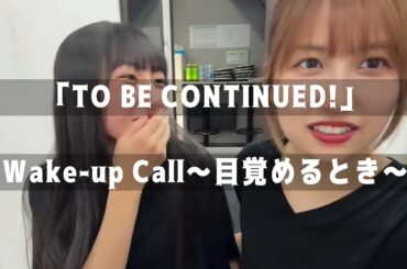 【杉原明紗×佐藤優樹】TO BE CONTINUED!とWake-up Call～目覚めるとき～