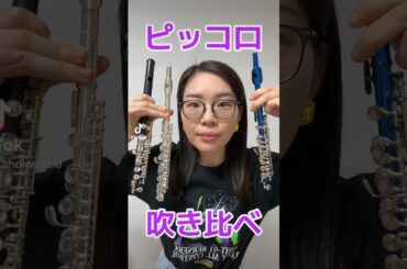 【吹き比べ】SHEINのピッコロがヤバすぎた #shein #フルート #吹奏楽