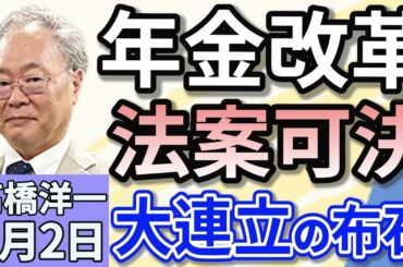 高橋洋一「年金改革法案が衆議院本会議で可決　大連立への布石か？」「小泉農林水産大臣の動きに連日、注目が集まる」「プーチン大統領が安倍昭恵さんと面会　その目的とは？」６月２日
