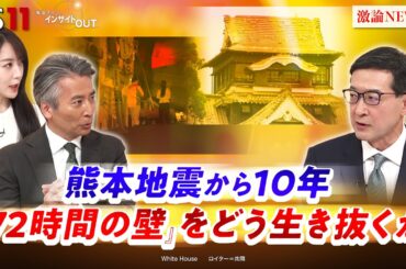 【熊本地震10年】72時間の壁をどう生き抜くか　ゲスト：横田 崇（愛知工業大学 地域防災研究センター長）MC：近野宏明　上野愛奈　BS11　インサイドOUT