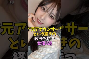 "元アナウンサー"という驚きの経歴を持つ女性芸能人3選