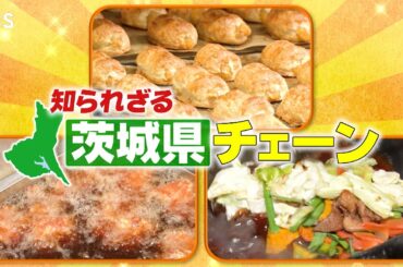 『がっちりマンデー!!』謎だらけ茨城県チェーン！ウマいデカい濃い！他県には無い未知の店 4/26(日)【TBS】