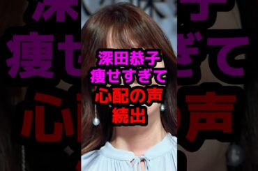 深田恭子痩せすぎて心配の声続出 #芸能人 #芸能ニュース #深田恭子