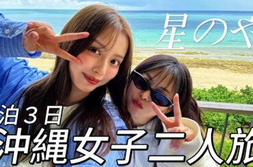 【現実逃避】女子2人で沖縄ご褒美旅行に行ってきた🏝️💆【星のや沖縄】