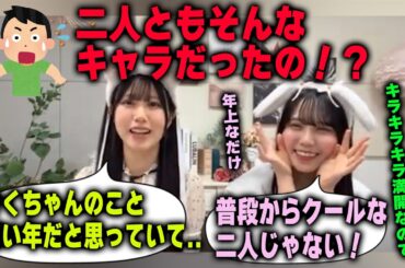 クールなイメージと違いすぎてファンに驚かれる松尾桜と鶴崎仁香【日向坂46】