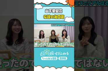 元OL・山下のやらかしエピソード💦 #shorts #日向坂46 #日向坂ちゃんねる #小西夏菜実 #藤嶌果歩 #山下葉留花