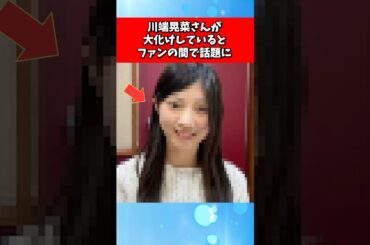 川端晃菜さんが大化けしているとファンの間で話題に