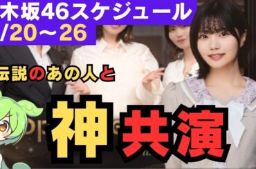 中西アルノ、伝説のあの人と神共演！【乃木坂46スケジュール】