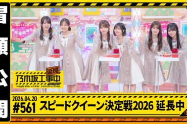 【スピードクイーン決定戦2026！延長中】乃木坂工事延長中 # 561 冒頭公開