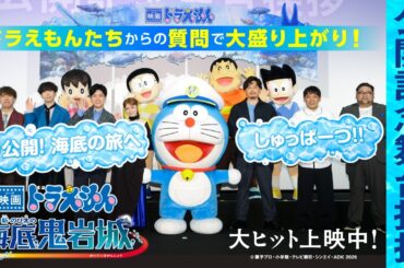 【公開記念舞台挨拶】『映画ドラえもん 新・のび太の海底鬼岩城』＜大ヒット上映中！＞