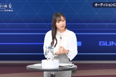 『機動戦士ガンダム 水星の魔女』「株式会社ガンダム 特別納会」