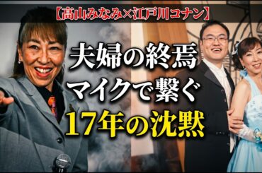 高山みなみと青山剛昌、30年目の真実 — 江戸川コナンの声に宿る「別れ」の記憶と、再定義された愛の形
