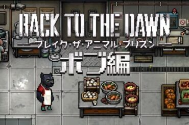 のんびり(決して恥ずかしいことではない)【Back to the Dawn ~ブレイク･ザ･アニマル･プリズン~】