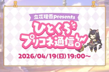 「～立花理香presents～ひとくちプリコネ通信！」