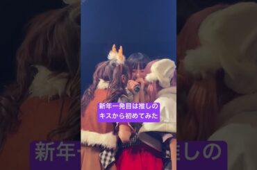 新年一発目は推しのキスから初めてみた #shorts  #アイドル #ライブ #GANGPARADE #ギャンパレ #KiSSKiSS #idol #アイナスター  #こっち見てあいなちゃん