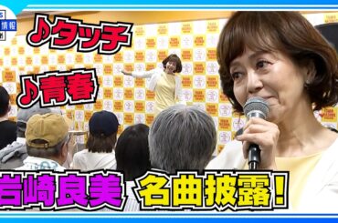 【岩崎良美】🎵タッチ🎵I THINK SO🎵涼風🎵名曲披露！〝皆さんのおかげで〟