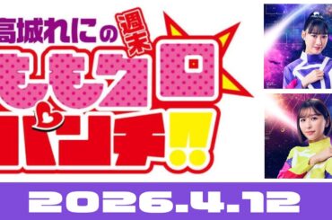 高城れにの週末ももクロ☆パンチ!! 26.4.12（た行コンビ）