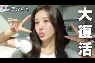 韓国人彼氏との大失恋から乗り越える方法８選