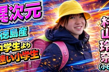 「異次元」のスーパー小学生・村山玲奈（12）。日本中長距離界の未来を担う徳島の至宝