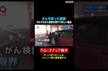 肺がんを患った医師の思い がん検診は限界？希望？【クロ現】| NHK | #shorts