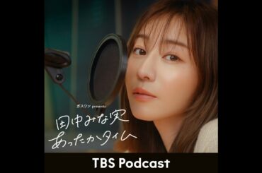 「田中みな実、小木さんに褒められている」2026年4月11日放送：鈴木拓さんゲスト回