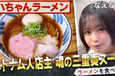 動物！乾物！貝！三重奏スープの醬油ラーメンをなえなのペロリ！