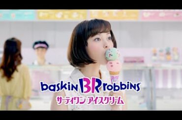 玉城ティナ : サーティーワンアイスクリーム (201504-2)