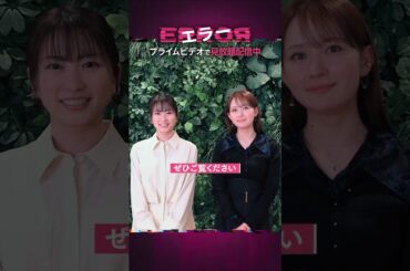 『エラー』見放題配信中 〈畑芽育〉さん×〈志田未来〉さんから特別メッセージ到着💬 #エラー #畑芽育 #志田未来 #プライムビデオ